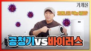 팩트체크 공기청정기로 코로나 바이러스 제거가 정말 가능할까?