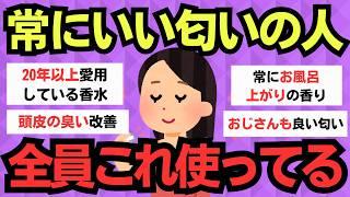 【有益スレ】いつも良い匂いの人の秘密はこれ！全員使ってる神アイテム