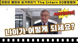 The Intern 영어 학습 프로그램 (4주영어회화 매일영어) #신디클래스 #시니어영어 #영화영어공부