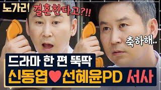 [#노가리맛집] 냅다 옆집으로 이사까지 갔다고? 독신주의자였던 신동엽의 로맨스 드라마 5분 요약