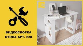 Видеоинструкция сборки стола арт. 238
