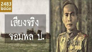 เสียงจริงของจอมพล ป. พิบูลสงคราม (Real voice of Phibun) // ประวัติศาสตร์ ทหารไทย