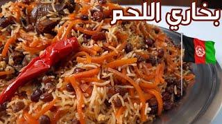 رز بخاري باللحم على الطريقة الأفغانية|پلو ازبکی با گوشت گوسفند|Afghan pulao uzbeki|uzbek palov