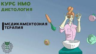 КУРС НМО. Диетология. Медикаментозная терапия