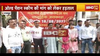 Electricity Employees Strike: हड़ताल पर 5-6 हजार कर्मचारी | Old Pension Scheme की मांग को लेकर हड़ताल