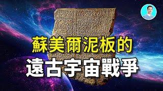 Ancient Sumerian tablets reveal cosmic war stories and a mysterious life-bearing planet!