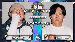 TERU vs KOPERU｜戦極MCBATTLE 第34章 -The 32MCs王道in横浜-(2024.6.15)