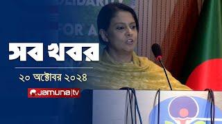 সারাদিনের সব খবর একসাথে | Sob Khobor | 6 PM | 20 October 2024 | Jamuna TV