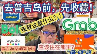 eng sub【泰国｜普吉岛｜住｜食｜行｜活动】去普吉岛前看一看，对你的行程有帮助，免入坑！住在哪里？吃什么？交通如何？全在这一集与你分析！ #普吉岛 #phuket  #入坑 #免被坑 #泰国