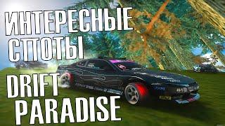 ИНТЕРЕСНЫЕ СПОТЫ на DRIFT PARADISE! Типичные будни Drift Paradise №4