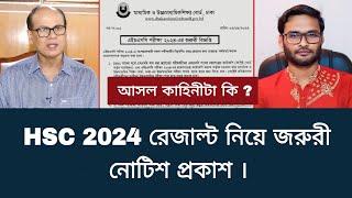 HSC 2024 রেজাল্ট নিয়ে জরুরী নোটিশ | hsc exam 2024 update news