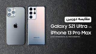 مقایسه دوربین آیفون 13 پرو مکس و گلکسی اس 21 اولترا | iPhone 13 Pro Max vs S21 Ultra camera battle