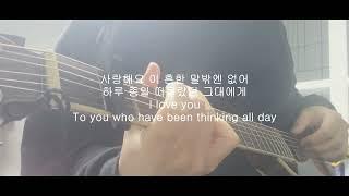 왠지그럼 안 될 것 같아 어쿠스틱 커버 I guess I can't Acoustic Cover