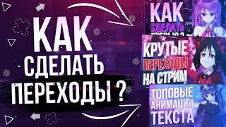 Переходы для стрима ? Как их сделать ?