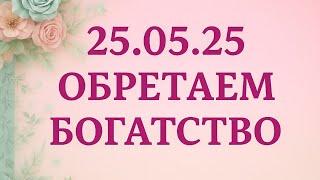 25.05.2025 - День силы. Обретаем богатство и защиту.