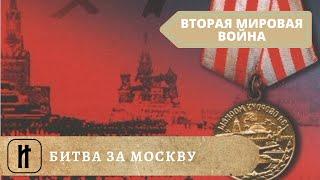 БИТВА ЗА МОСКВУ! Все серии подряд. Документальный фильм