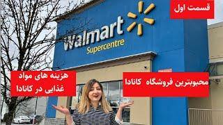 والمارت کانادا  بزرگ‌ترین و محبوبترین فروشگاه کانادا  Walmart Canada 