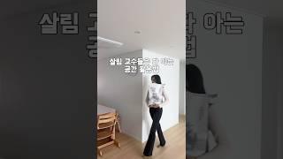 공간 활용 똑부러지게 해봅시다 #공간활용#좁은집#살림템#자취템#쿠팡템#살림