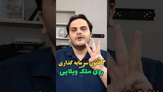 ۳ قانون سرمایه گذاری روی ملک ویلایی