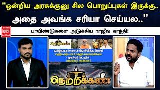 "ஒன்றிய அரசுக்குனு சில பொறுப்புகள் இருக்கு... அதை அவங்க சரியா செய்யல.."  ராஜீவ் காந்தி | Netrikann