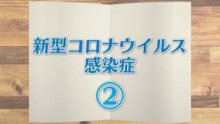 【KTN】週刊健康マガジン 新型コロナウイルス感染症② 2020年3月20日 放送