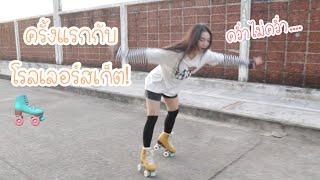 ลองโรลเลอร์สเก็ตตามกระแส!..คว่ำ....?! | Holly Holland