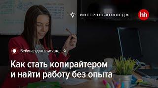 Как стать копирайтером и найти работу без опыта