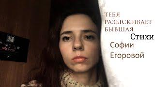 Тебя разыскивает бывшая. София Егорова читает свои стихи