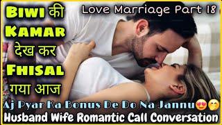 Pyar Ka Bonus  ||  Husband Wife Romantic Call Conversation || Love Marriage Part 18 || Mr.Loveboy