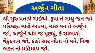 Arjun Geeta by Ashish Thakkar || Arjun Geeta in Gujarati With Lyrics || Shreenathji Yamunaji