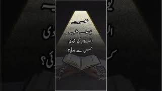 Hazrat Yousaf as ki shadi kis se hui?⁉️ #shorts #youtubeshorts #short #islam