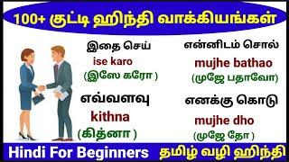 100 குட்டி குட்டி ஹிந்தி வாக்கியங்கள் |SPOKEN HINDI |DAILY USE HINDI SENTENCES IN TAMIL