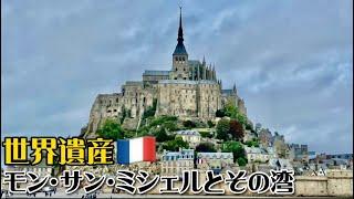 【世界遺産巡り#35】「西洋の驚異」海に浮かぶ聖なる島モン・サン・ミシェル!!