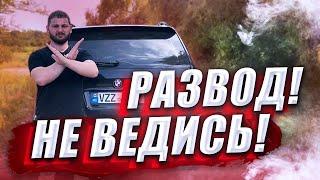 Развод при покупке авто. История РАЗВОДА при покупке автомобиля