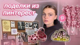 делаю милые штучки из пинтерест  DIY