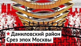 Даниловский район: бутерброд московской истории