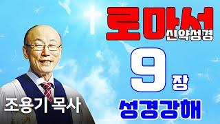 조용기목사님의 성경강해 - 로마서 9장 전체 (재미있고 이해하기 쉬운 성경공부)