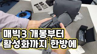 [XT-020] 매빅3 박스까고 셋팅까지 한방에 끝!!