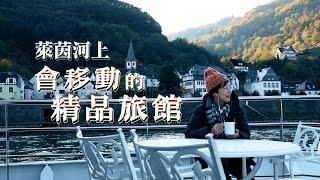 【鏡食旅】萊茵河上會移動的精品旅館｜鏡週刊