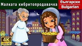 Малката кибритопродавачка | Little Match Girl in Bulgarian  | Bulgarian Fairy Tales