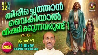 2093 തിരിച്ചെത്താൻ വൈകിയാൽ വിഷമിക്കുന്നവരുണ്ട്‌ ! (Tob 9,4) | Fr.Binoy Karimaruthinkal PDM