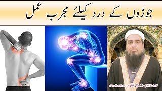 Wazifa For Joint's Pain - Hafiz Iqbal Qureshi - جوڑوں کے درد کیلئے مجرب عمل