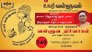 அவையறிதல் Avayaridhal part 03 - வகுப்பு 240 Thirukkural Ilangai Jeyaraj Uyar Valluvam