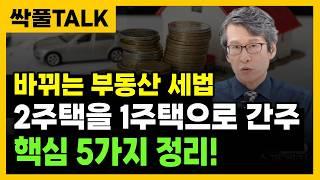 " 2025년 부동산 세법, 핵심 5가지 정리 " 주택 용도 변경! 세금 혜택이 강력해 집니다