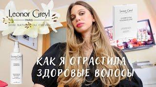 Как отрастить волосы и остановить выпадение? Люксовый уход за волосами  Leonor Greyl