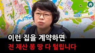 이런 집은 무조건 계약금과 잔금을 동시에 지불하고 바로 소유권 이전 해야 됩니다.   #부동산투자 #깡통전세 #부린이