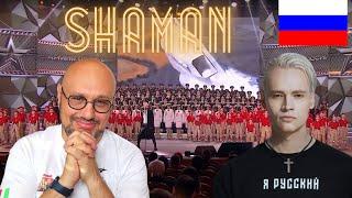 Реакция на выступление SHAMAN МЫ - на праздничном концерте к Дню защитника Отечества