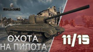 Охота на "Пилота" 11/15 последний рубеж открыт! | WoT | 1G0Rec/УГАРика