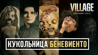Resident Evil 8 Village Все сцены с участием кукольницы Донны Беневиенто
