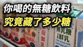 為何食品標籤不直接告訴你含糖量，叫它「碳水化合物」的真正意圖 無乳糖鮮奶真的無糖嗎? 無乳糖鮮乳 無乳糖鮮奶